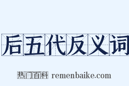 后五代反义词是什么意思的图片